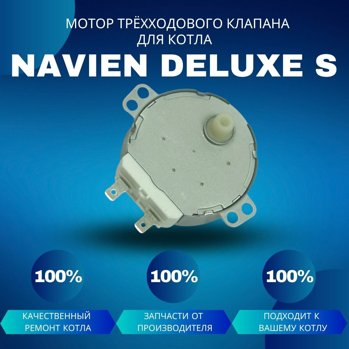 фото Мотор трёхходового клапана для котла Navien Deluxe E