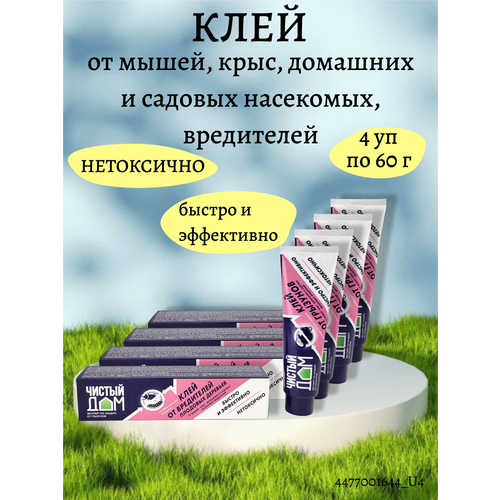 Клей от мышей, крыс, домашних и садовых насекомых, вредителей, 4 упаковки чистый дом счастливый дом полезные советы о наведении порядка и уюта жукова марина