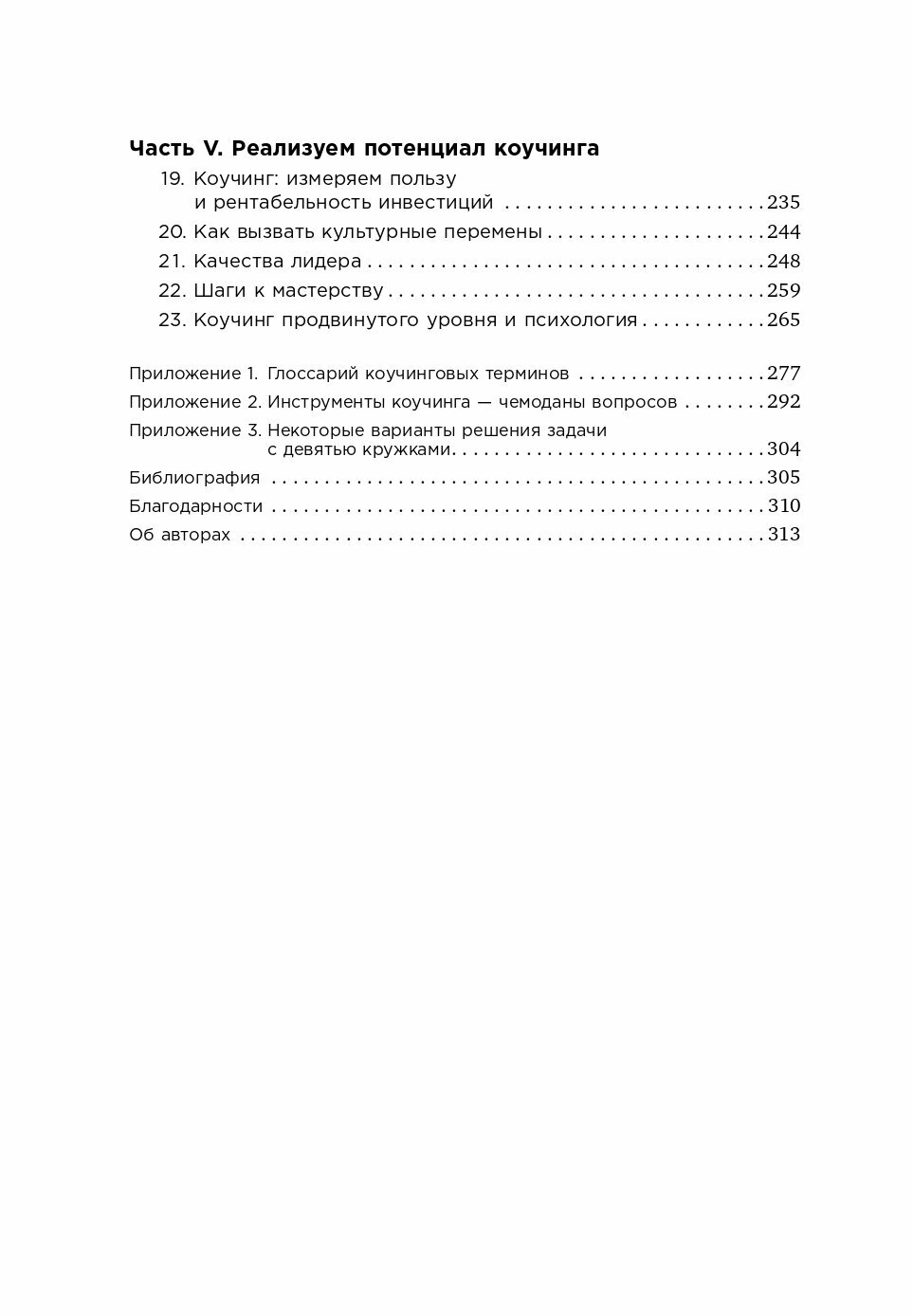 Коучинг. Основные принципы и практики коучинга и лидерства