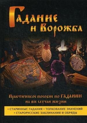 Гадание и ворожба. Практическое пособие по гаданию на все случаи жизни - фото №3