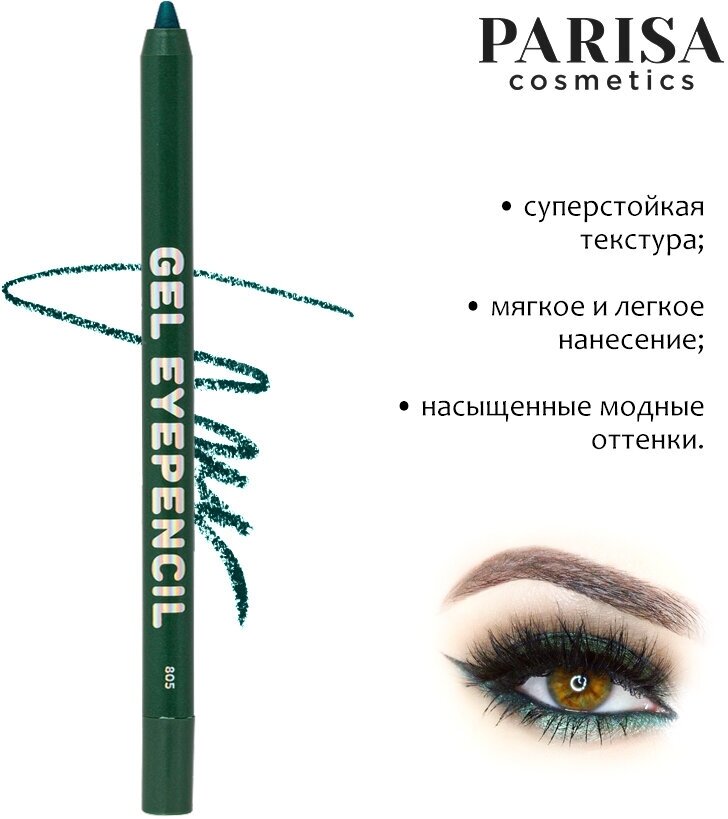 Карандаш для век гелевый Parisa Gel Eyepencil 805 изумрудный 1.2 г