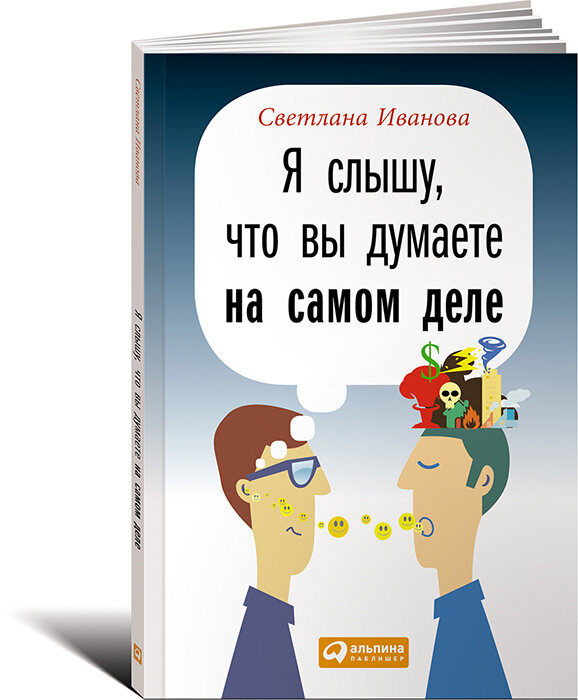 Я слышу, что вы думаете на самом деле - фото №4