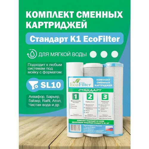 Комплект сменных картриджей стандарт К1 Ecofilter комплект сменных картриджей стандарт серия нева f60101