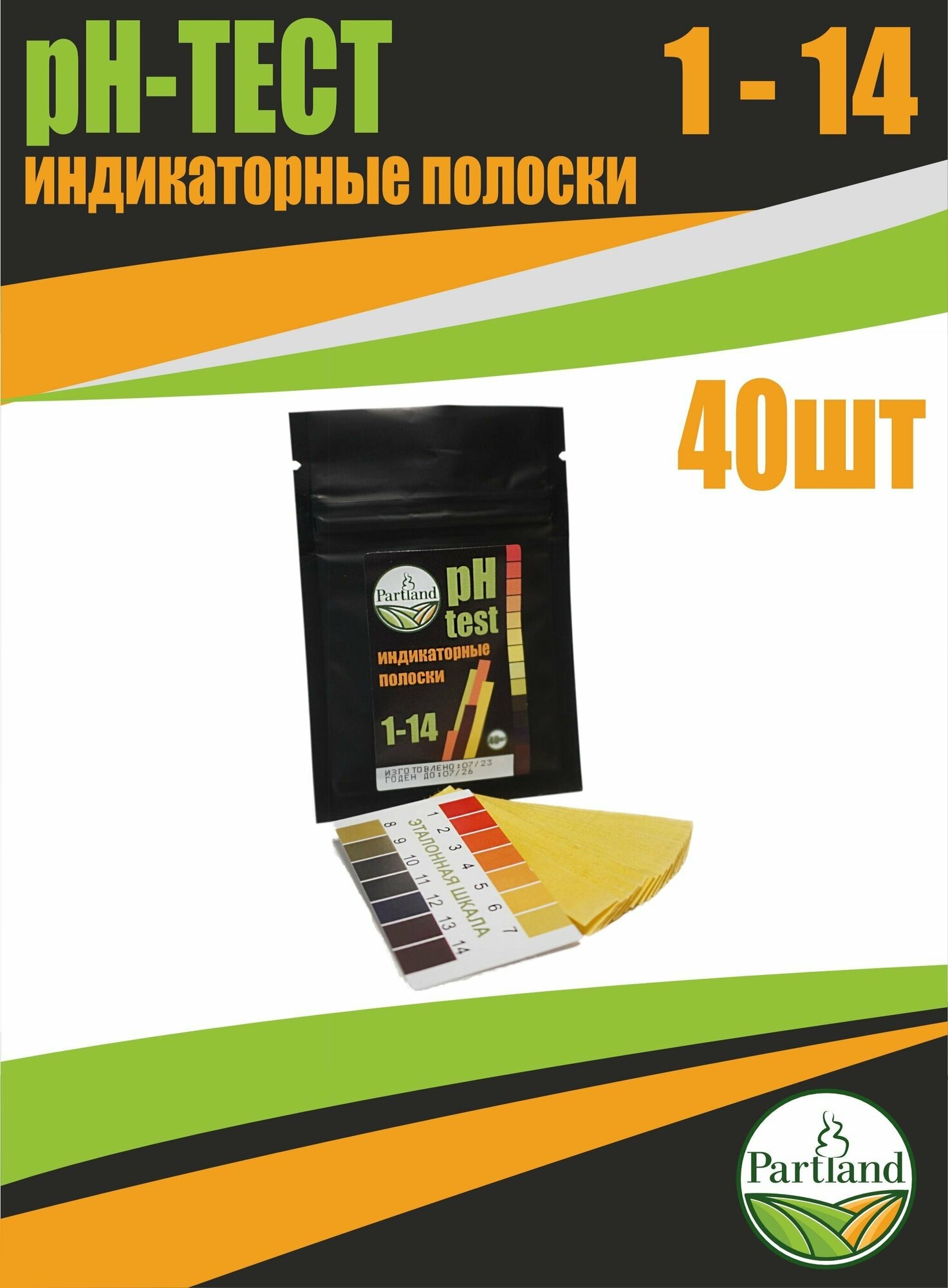 Лакмусовая бумага Partland 1-14 (pH - тестер) 40 шт.