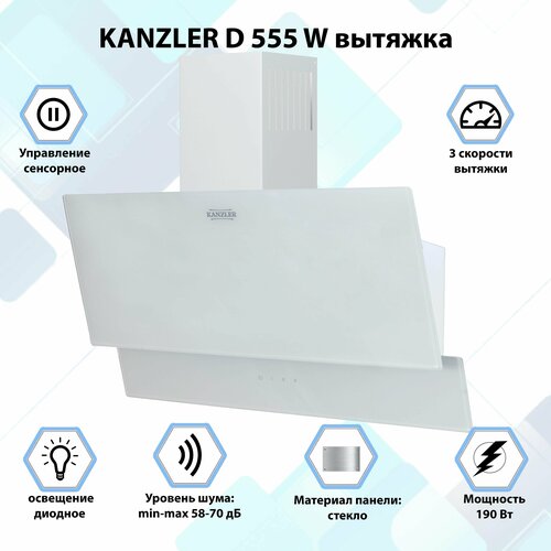 Вытяжка кухонная наклонная Kanzler D 555 W белый