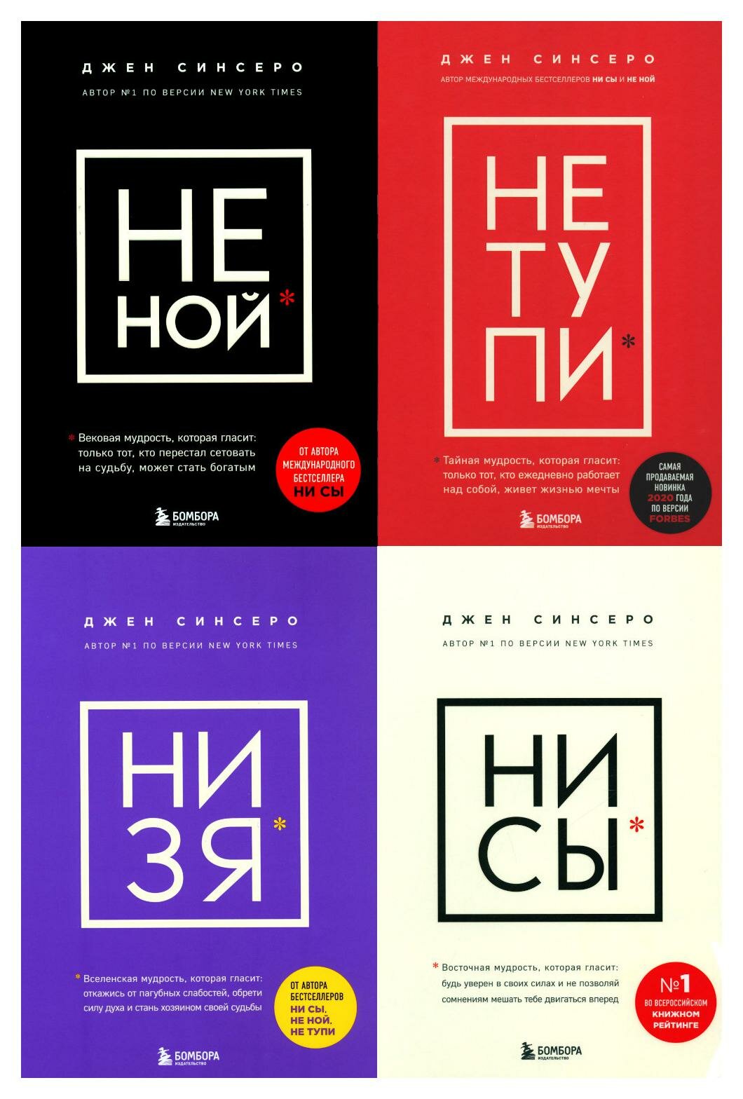 НЕ НОЙ; НЕ тупи; НИ ЗЯ; НИ СЫ: комплект из 4 кн. Синсеро Дж. ЭКСМО — купить в интернет-магазине по низкой цене на Яндекс Маркете