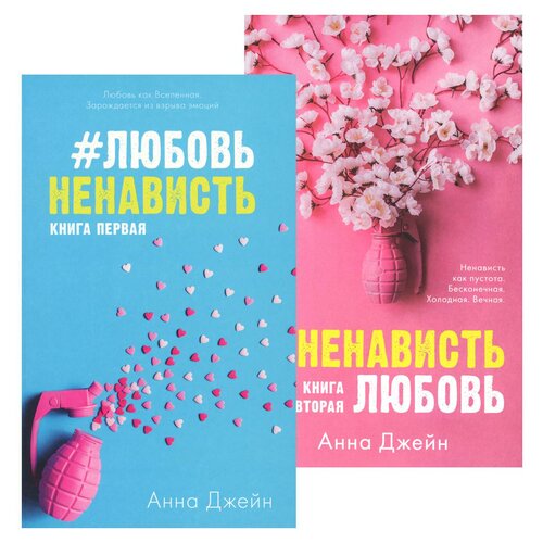  Джейн А. "#ЛюбовьНенависть. #НенавистьЛюбовь (комплект из 2-х книг)"