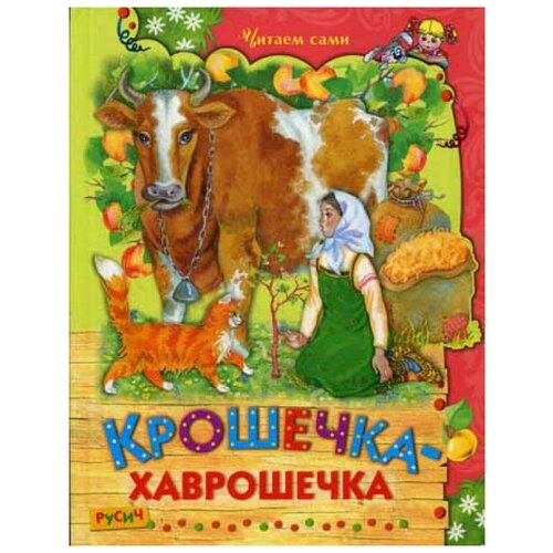 Книга Крошечка-хаврошечка, русские сказки для малышей, сборник сказок