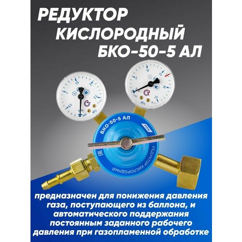 Редуктор кислородный БКО-50-5 АЛ редуктор кислородный бко 50 5 ал