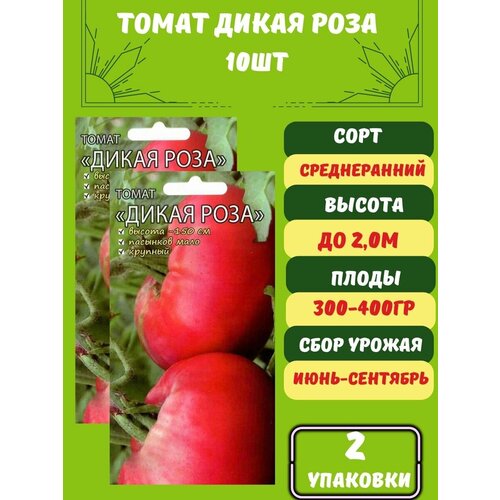 Томат Дикая Роза 10 семян 2 упаковки