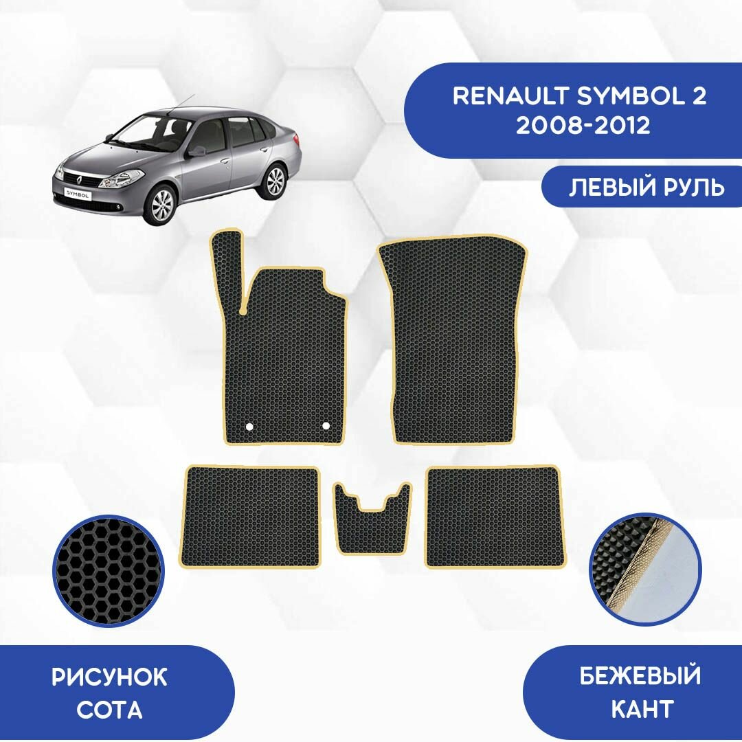 Комплект ковриков в салон для Renault Symbol 2 2008-2012