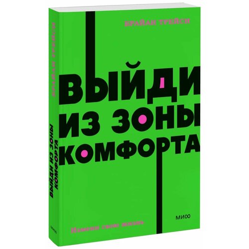 Выйди из зоны комфорта. Измени свою жизнь (Трейси Б.)