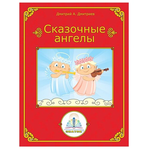 Книга Знаток Сказочные ангелы ZP-40072, 26.5х19.5 см знаток лучшие сказки мира книга 2 zp 40149