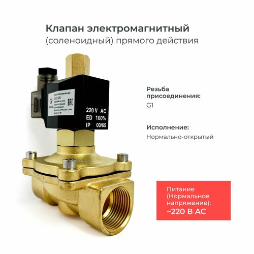 Соленоидный клапан электромагнитный нормально открытый СК-21-25 (давление 0.1 MPa)/ DN 25 мм/ мощность 14 Вт/ напряжение 220В/ присоединение G1"