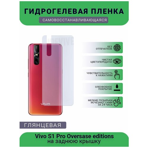 Гидрогелевая защитная пленка для телефона Vivo S1 Pro Oversase editions, глянцевая гидрогелевая защитная пленка для телефона vivo nex ultimate editions глянцевая