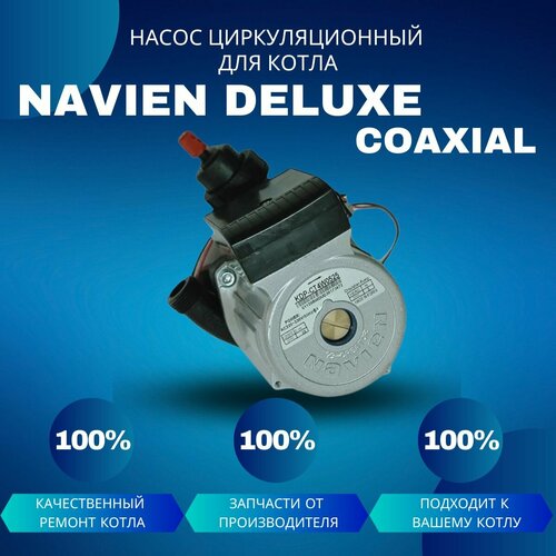 Насос циркуляционный с пробкой для котла Navien Deluxe Coaxial циркуляционный насос navien deluxe s 13 35k 30020779а