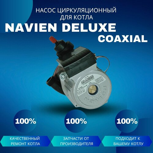 циркуляционный насос navien deluxe c 13 35k 30022723a Насос циркуляционный с пробкой для котла Navien Deluxe Coaxial