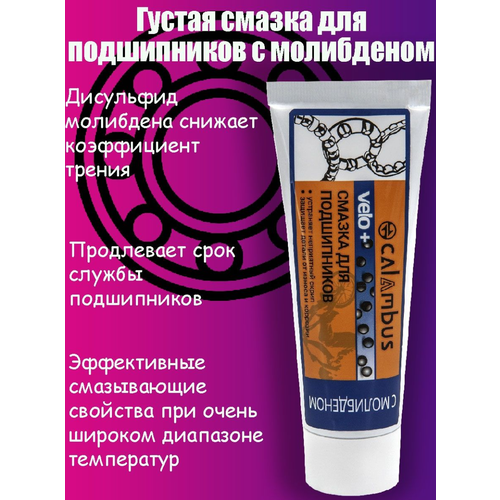 Смазка CALAMBUS для подшипников густая молибденовая (туба) 70 г. смазка weldtite lithium grease литиевая густая для всех типов подшипников 40г