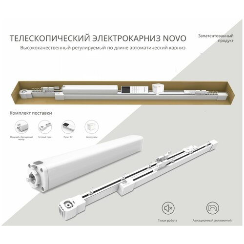 Электрокарниз раздвижной Novo N21 регулируемой длины от 242 до 450 см (управление только пульт)