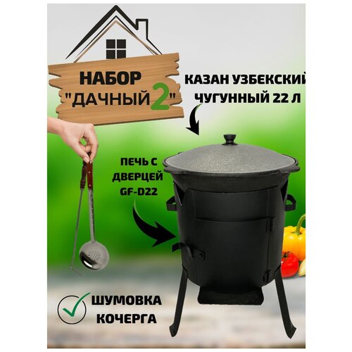Набор "Дачный 2": Казан узбекский чугунный 22 литра, стальная печь с дверцей GF-D22, Шумовка, Кочерга