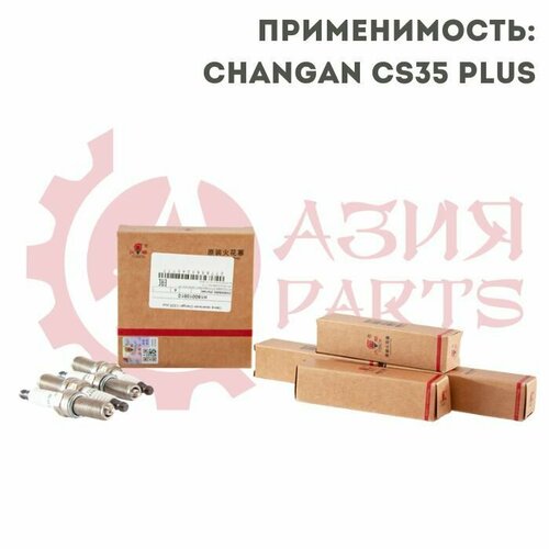 Комплект свечей зажигания Changan CS35 plus / Чанган ЦС35 H160010810