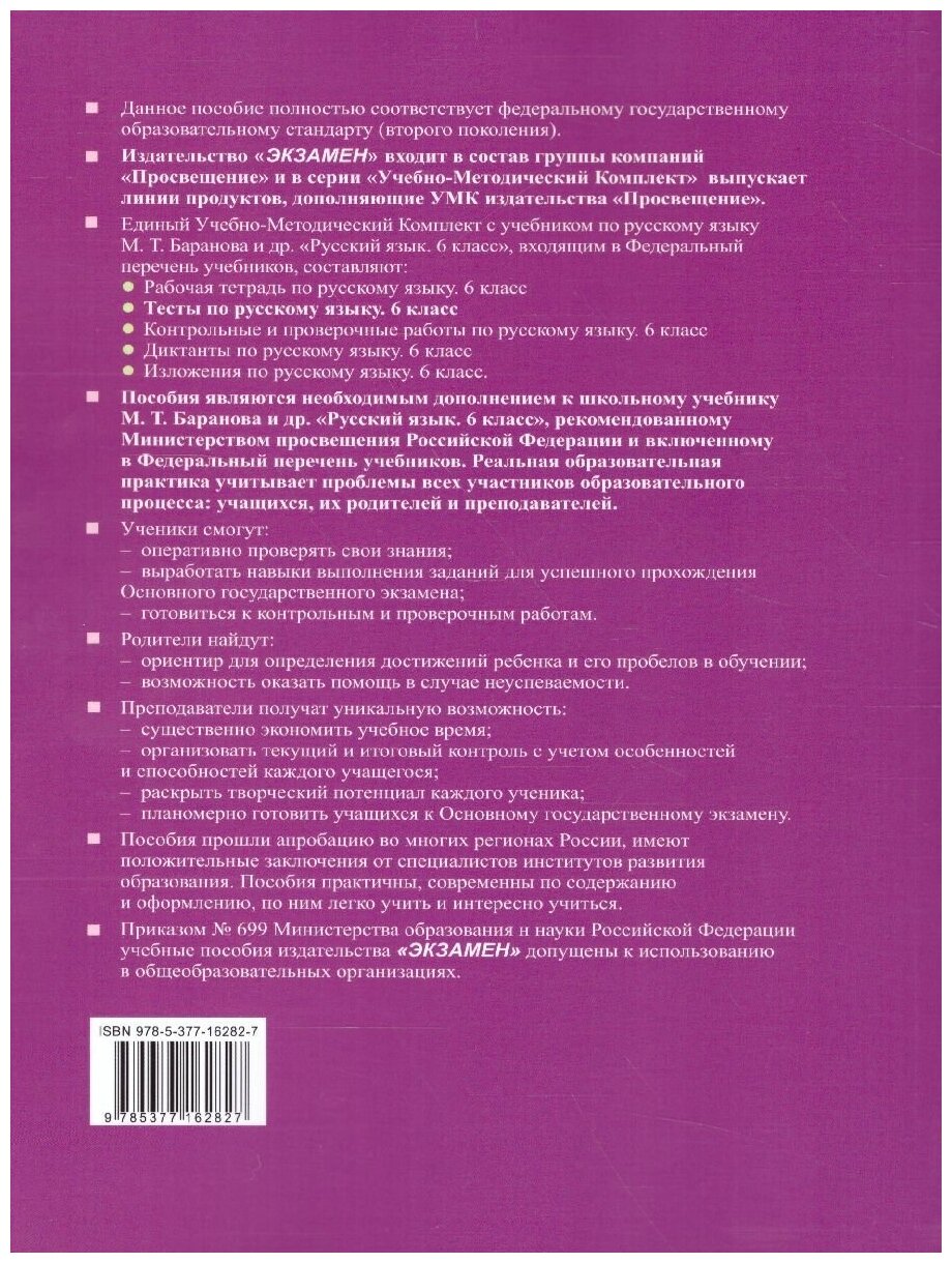 Тесты по русскому языку. 6 класс. Часть 2. К учебнику М. Т. Баранова, Т ...