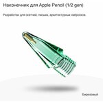 Цветной полупрозрачный наконечник для Apple Stylus 1/2 gen (бирюзовый)1шт. - изображение