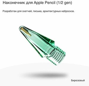 Фото Цветной полупрозрачный наконечник для Apple Stylus 1/2 gen (бирюзовый)1шт.