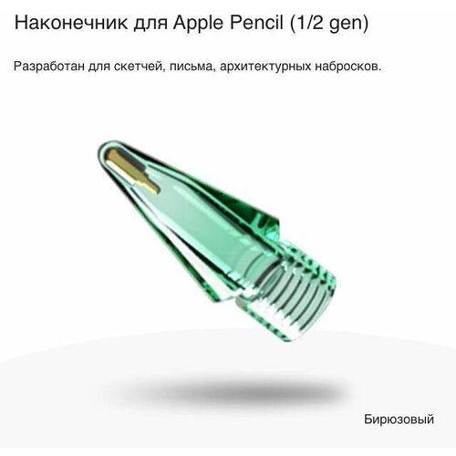 Цветной полупрозрачный наконечник для Apple Stylus 1/2 gen (бирюзовый)1шт.