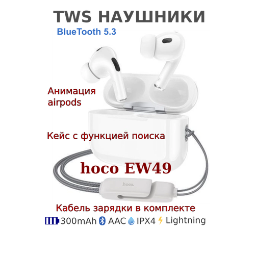 Беспроводные TWS-наушники / Hoco EW49