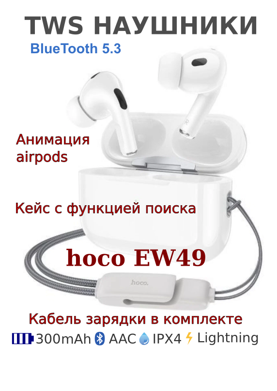 Беспроводные наушники Hoco EW49, белые
