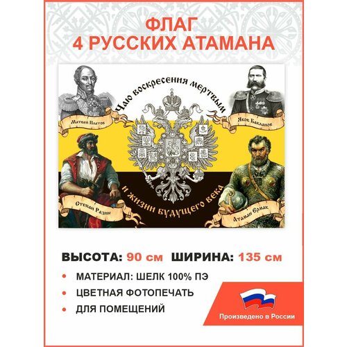 Флаг 026 атамана Платов, Бакланов, Ерамак, Разин, 90х135 см, материал шелк для помещений