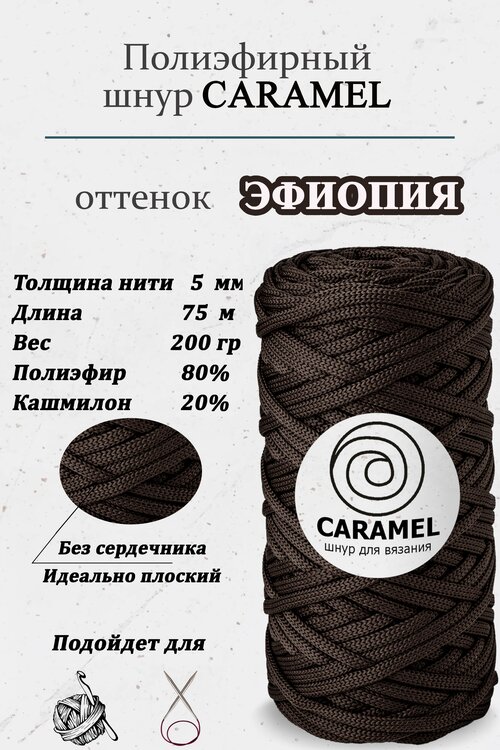 Полиэфирный шнур, пряжа для вязания, 5 мм, плоский, без сердечника, Caramel, Эфиопия