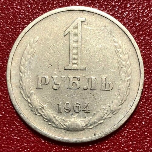 Монета 1 Рубль СССР 1964 год #4-7