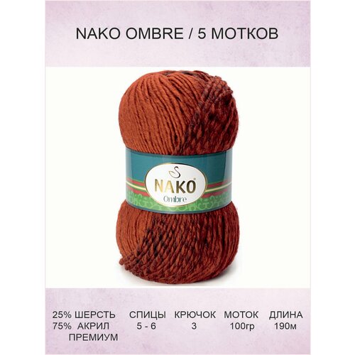 Пряжа Nako Ombre: 20319 (кирпичный) / Нако Омбре / 5 шт / 190 м / 100 г / 25% шерсть, 75% акрил премиум-класса