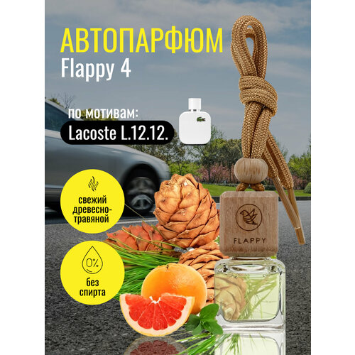 Ароматизатор для автомобиля и дома "Flappy №4 - Лакост L.12.12" / автопарфюм