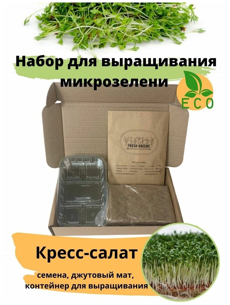 Микрозелень для выращивания Набор Кресс-салат Fresh Greens (Семена Кресс-салата, Джутовый мат, Контейнер для выращивания)