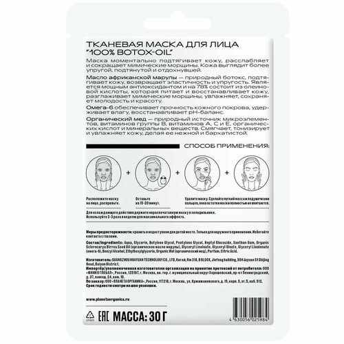 Маска Planeta Organica 100% Botox-Oil тканевая для лица, 30мл