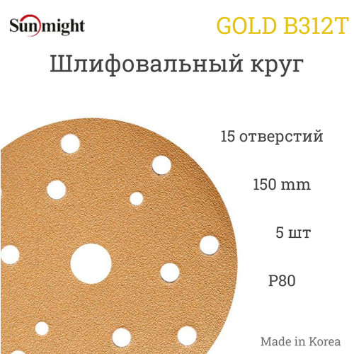 Шлифовальный круг GOLD 150мм на липучке, 15 отв, золотистый_P 80 SUNMIGHT
