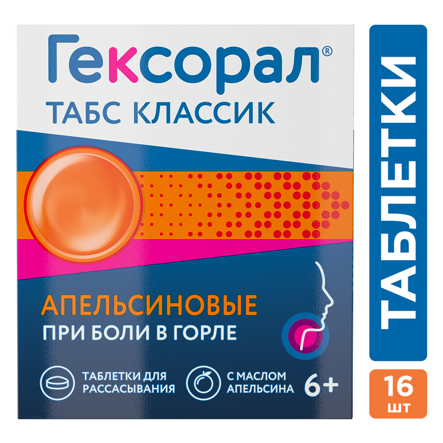 Гексорал Табс Классик таб. д/рас. №16 (апельсин)