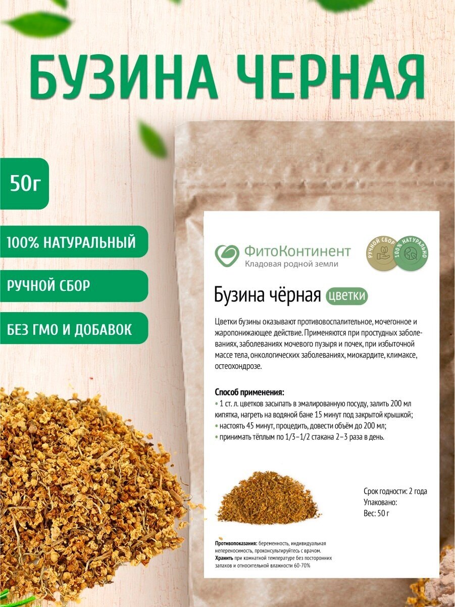 Бузина черная (цветки) 50 гр