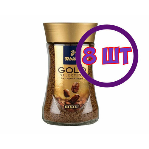 Кофе растворимый Tchibo Gold Selection, стеклянная банка, 95 г (комплект 8 шт.) 4767490