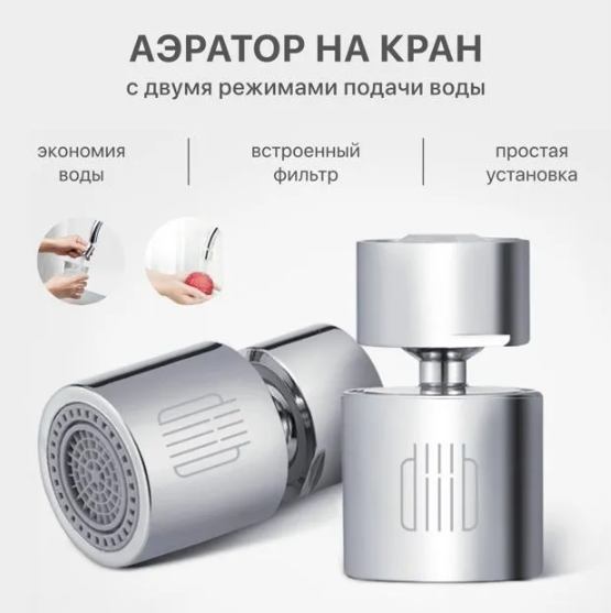 Водосберегательная насадка аэратор на кран Xiaomi dIIIb Dual Function Faucet Bubbler (DXSZ001-1)