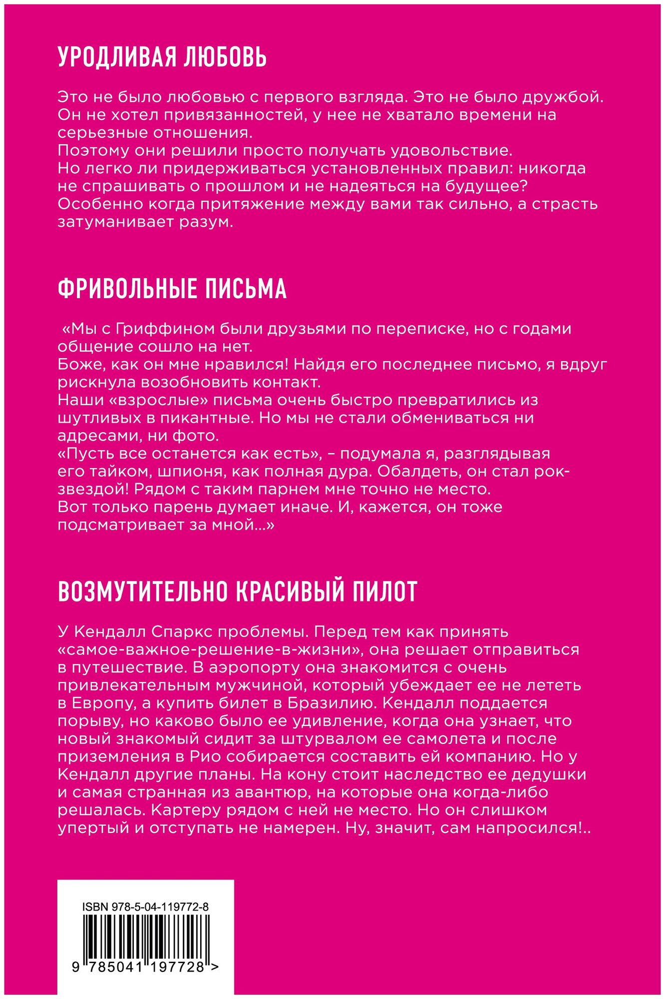 Возмутительно горячие истории Уродливая любовь Фривольные письма Возмутительно красивый пилот комплект из 3 книг - фото №2