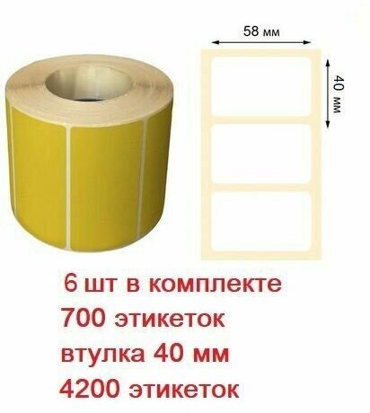 Самоклеящиеся этикетки для термопринтера / Термоэтикетки желтые 58х40 мм ЭКО, 700 шт. в рулоне, втулка 40мм / 6 роликов в комплекте