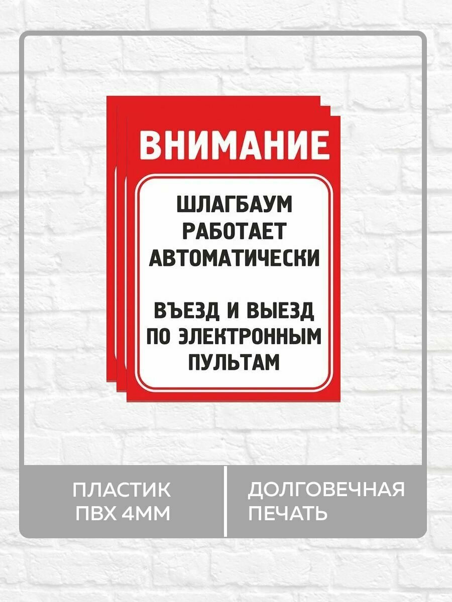 3 таблички "Внимание! Автоматический шлагбаум!" А5 (20х15см)