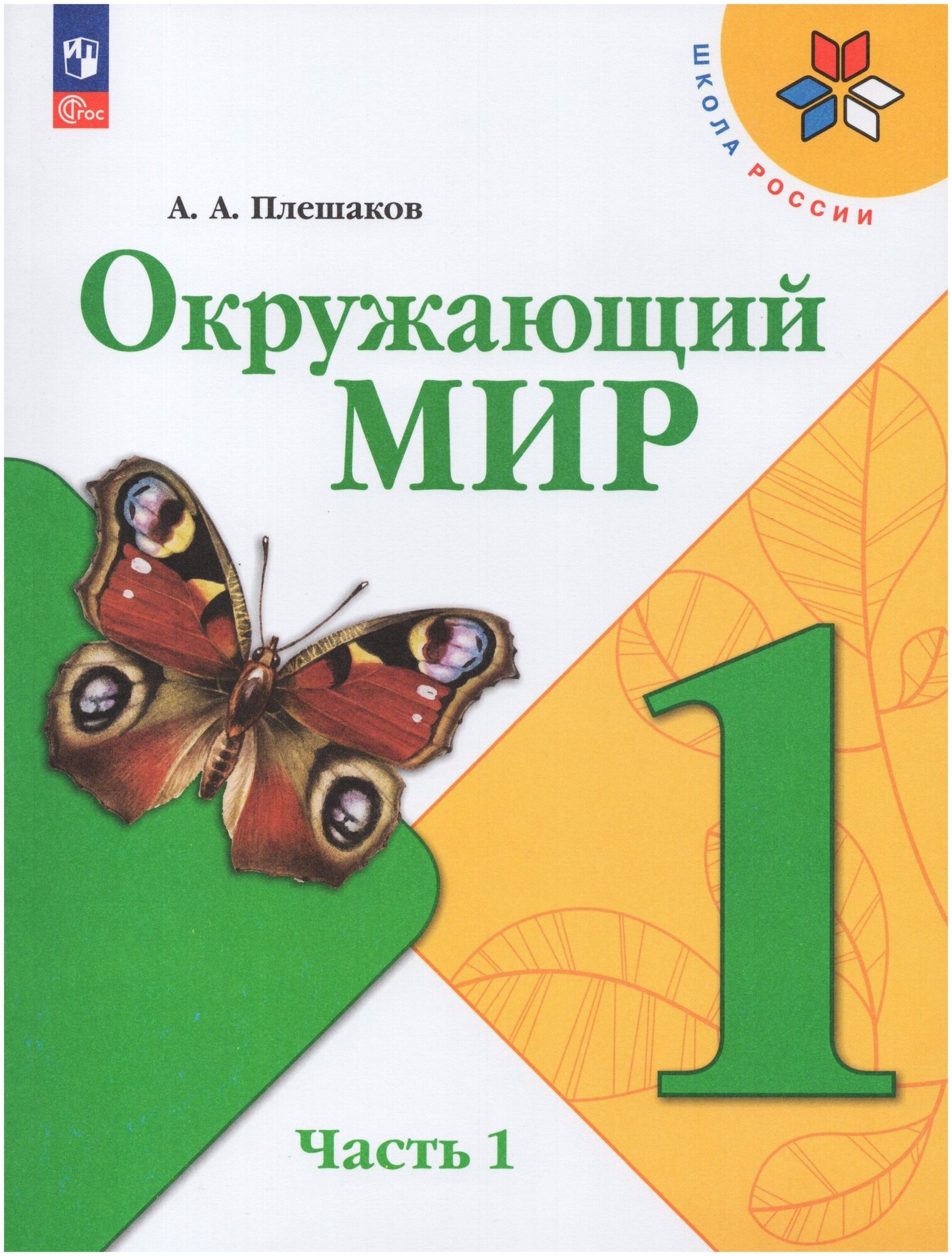 Окружающий мир. 1 класс. Учебник. Часть 1