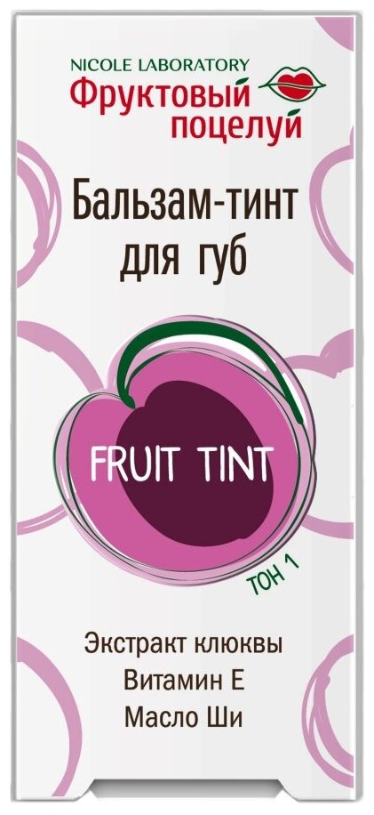 Бальзам-тинт для губ Fruit tint тон 1 (Корпус 4.3 г)