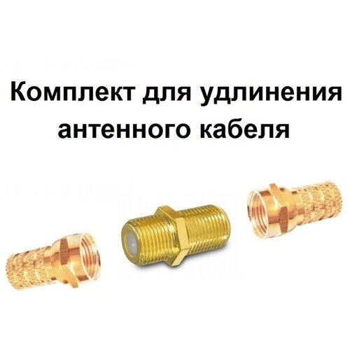 Переходник антенный ТВ F(F) на F(F) F гнездо - F гнездо GOLD + 2 F разъем