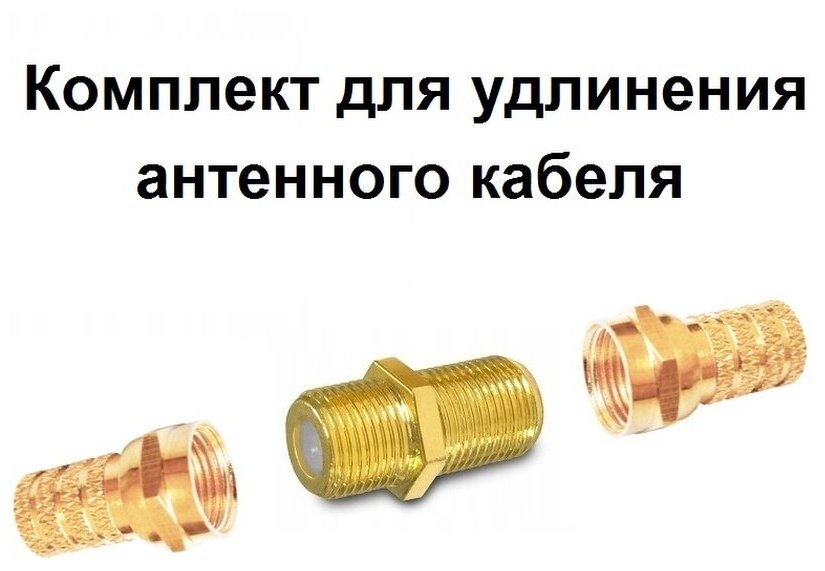 Переходник антенный ТВ F(F) на F(F) F гнездо - F гнездо GOLD + 2 F разъем